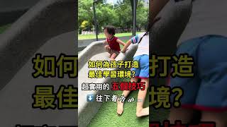 「如何為孩子打造最佳學習環境？」超實用的五個技巧 #認識孩子的真正樣子 #打造學習環境 #認識孩子 #學習環境 #父母之道 #探索世界 #均衡刺激 #蒙特梭利 #育兒 #親子 #育兒日記 🍀🧒📚