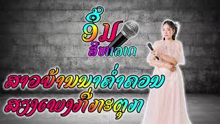 ສາວບ້ານນາຄ່ຳຄວນ - ສຽງເພງກີ່ກະຕຸກ | ອຶ້ມ ສີຫາລາດ