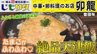 じもサタ。特集「中華・卵料理のお店 卯龍」