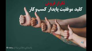 چرا تکرار فروش مهم است؟