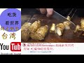 台湾特色街头美食——烤杏鲍菇，老外：我还以为这东西有肉呢！！