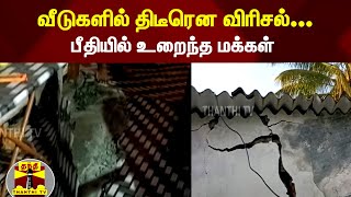 வீடுகளில் திடீரென விரிசல்... | பீதியில் உறைந்த மக்கள்