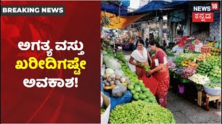 Karnataka Weekend Lockdown | ಅಗತ್ಯ ವಸ್ತುಗಳ ಖರೀದಿಗಷ್ಟೇ ಅವಕಾಶ; 10 ಗಂಟೆಗಳ ಬಳಿಕ ಎಲ್ಲವೂ ಬಂದ್!