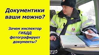 Зачем инспектор ГИБДД фотографирует мои документы?