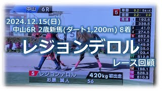 レジョンデロル 12/15(日) 中山6R ダート1,200m 8着