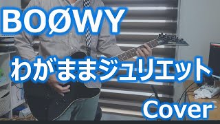 わがままジュリエット / BOØWY   Cover