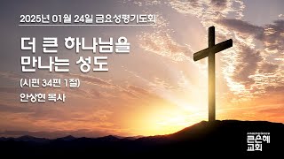 큰은혜교회 금요성령기도회 │ 2025.01.24