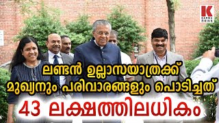 കേരള ജനത മുണ്ടു മുറുക്കണം, ഇരട്ടച്ചങ്കന് വിദേശ ടൂറിന് ലക്ഷങ്ങൾ പൊടിക്കാം