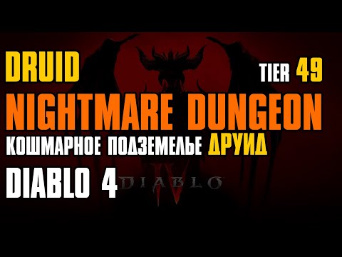 Diablo 4 Druid Nightmare Dungeon Tier 49 Кошмарное подземелье Уровень 49 Друид