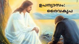 ഉപന്യാസം: ദൈവകൃപ #Grace of god