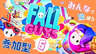 【Fall Guys】参加型！みんなで遊ぼうフォールガイズ６【初心者＆初見さん歓迎】