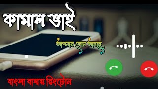 কামাল ভাই আপনার ফোন আসছে | Kamal Vai Aponar Phone Aseche | Bangla Ringtone | Jamal Vai BD