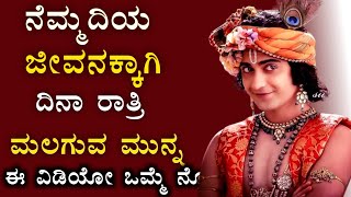 ನೆಮ್ಮದಿಯ ಜೀವನಕ್ಕಾಗಿ ದಿನ ರಾತ್ರಿ ಮಲಗುವ ಮುನ್ನ ಈ ವಿಡಿಯೋ ನೋಡಿ | Kannada thoughts | motivational speech