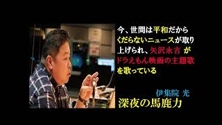 「矢沢永吉がドラえもん映画の主題歌を歌っていた」の話【伊集院光深夜の馬鹿力フリートーク】