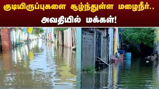 JUSTIN | குடியிருப்புகளை சூழ்ந்துள்ள மழைநீர்., அவதியில் மக்கள்! | Chennai | Rain | PTT