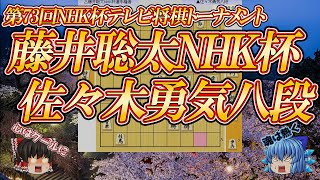 【魂を震わす蒼い炎】藤井聡太NHK杯選手権者 vs 佐々木勇気八段　第73回NHK杯テレビ将棋トーナメント　決勝