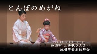 地唄箏曲美緒野会　-　とんぼのめがね　　Mionokai - Tonbono Megane　2017/10/29_16