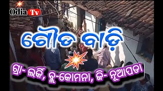 Goud badi khel | ବାଡି ଖେଲ୍ | banabadi | . Larki, Dist- Nuapada