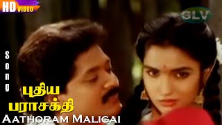 Aathoram Maligai HD | Puthiya Parasakthi | K.S.Chithra Hits | 90's Evergreen Tamil Songs