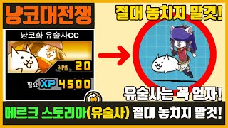 【냥코 대전쟁】메르크 스토리아, (유술사) 절대 놓치지 말것!