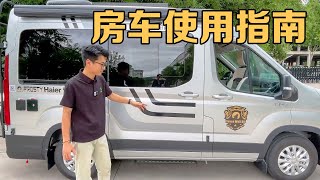 房车使用指南【七狼房车】