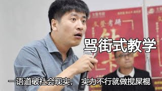 被张雪峰骂街教学整破防，一语道破社会现实，实力不行就做搅屎棍