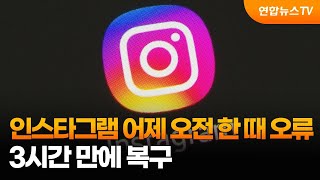 인스타그램 어제 오전 한 때 오류…3시간 만에 복구 / 연합뉴스TV (YonhapnewsTV)