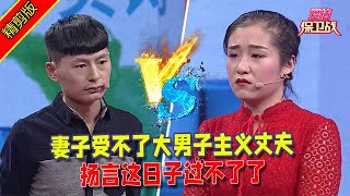 【愛情保衛戰：精剪版】妻子受不了大男子主義丈夫，揚言這日子過不了了 #情感  #正能量  #综艺  #分享  #推薦  #熱門  #塗磊 #爱情保卫战 #愛情保衛戰