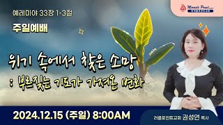 [미라클포인트교회]주일예배Live 2024.12.15 위기속에서 찾은 소망 : 부르짖는 기도가 찾은소망 (예레미야 33:1-3)