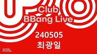 클럽 빵 라이브 CLUB BBANG LIVE🍞 #하예지 #최광일 #하소 #오희정 #달위의콜린스