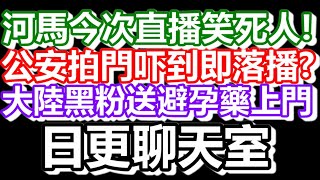 🔴2024-08-14！直播了真的是！日更聊天室！｜#日更頻道  #何太 #何伯 #東張西望