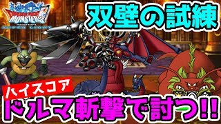 【DQMSL】ランキングクエスト第2回!! 超ハーゴンがクエストで生きる!? 冒険の書907