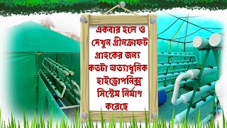 একবার হলেও দেখুন গ্রীনক্রাফটের নির্মিত হাইড্রোপনিক্স কতটা অত্যাধুনিক ও বাণিজ্যিক। #hydroponics