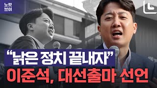 이준석, 홍대 앞 대선 출마 선언 \