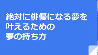 絶対に俳優になる夢を 叶えるための 夢の持ち方