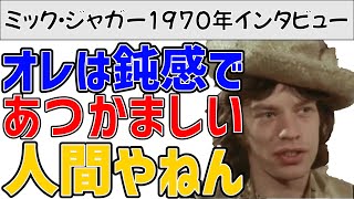 【ミック・ジャガー】1970年のインタビュー メディア、ショービジネス界、政治について【関西弁吹替え】