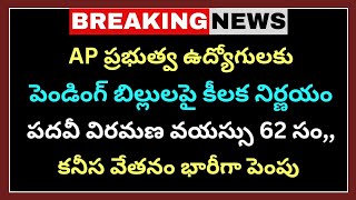 AP ప్రభుత్వ ఉద్యోగులకు చెల్లించాల్సిన పెండింగ్ బిల్లులు | AP Employees news | కనీస వేతనం పెంపు |