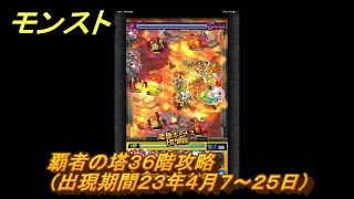 モンスト　覇者の塔３６階攻略（出現期間２３年４月７～２５日）　＃１７　【モンスターストライク】