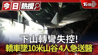 下山轉彎失控!轎車墜10米山谷 4人急送醫｜TVBS新聞 @TVBSNEWS01