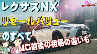 レクサスNXのリセールバリューのすべて。2021年版！