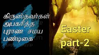 Easter/ஈஸ்டர்/sunday/கிருஸ்தவர்கள் அபகரித்த புராண சமய பண்டிகை/ஈஸ்டர்/part2 1மர்மங்கள் நிறைந்த ஈஸ்டர்