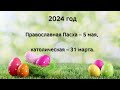 КАКОГО ЧИСЛА ПАСХА в 2022 2023 2024 2025 2026 году православная и католическая Пасха. Все даты