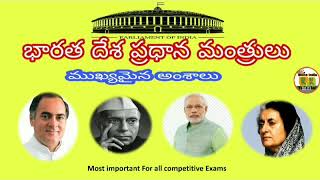 భారత దేశ ప్రధాన మంత్రులు / indian Prime ministers || ముఖ్యమైన అంశాలు