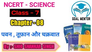 #goalmentor #ncertscience , SCIENCE , Class-07, Chapter-08, पवन , तूफ़ान और चक्रवात ।