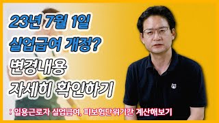 23년 7월 1일 실업급여 개정❓❗ 변경내용 자세히 확인하기✨(일용근로자 피보험단위기간 계산해보기)