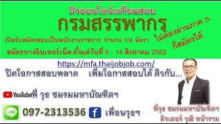 ติวสอบกรมสรรพากร พนักงานภาษี