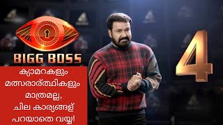 നമ്മള്‍ കാണുന്ന ബിഗ് ബോസിന് പിന്നിലെ കളികള്‍ | Bigg Boss Malayalam Season 4