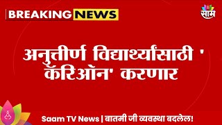 Solapur News: सोलापूर विद्यापीठाचा महत्त्वाचा निर्णय,अनुत्तीर्ण विद्यार्थ्यांसाठी कॅरिओन करणार  |