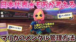 【〇〇と思い込む！】日本代表★もあが考える、メンタル管理方法とは…？もあ切り抜き/もあち【マリオカート】MarioKartJapan NX MarioKart8Deluxe