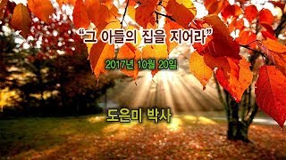 2017 년 10월 20일 |  도은미 박사 초청 가정 세미나  (1)